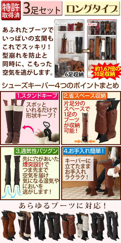 ブーツキーパー〔ロング〕