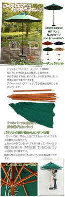 パラソルセット　210cm〔ベース22kg〕 ガーデン パラソル セット 家具 おしゃれ 北欧風 屋外 アウトドア ぼん家具