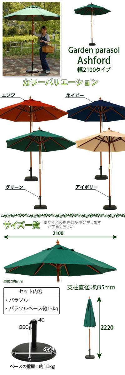 パラソルセット　210cm〔ベース15kg〕