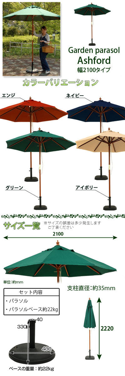 パラソルセット　210cm〔ベース22kg〕