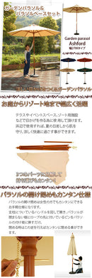 パラソルセット　270cm〔ベース11kg〕 ガーデン パラソル セット 大サイズ ガーデニング キャンプ おしゃれ人気 家具 北欧風 屋外 アウトドア ぼん家具