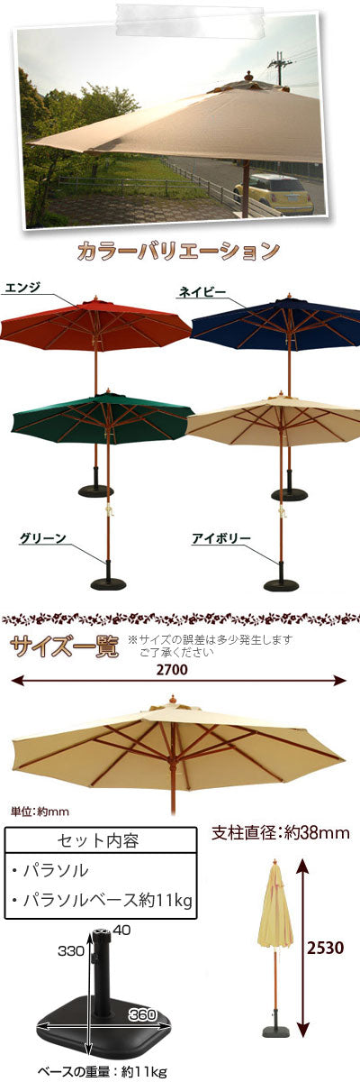 【価格見直しました】パラソルセット　270cm〔ベース11kg〕