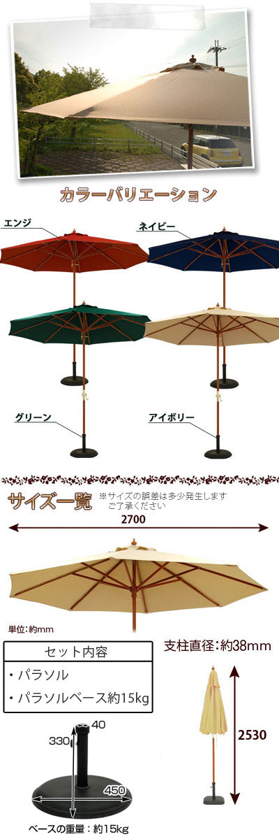 パラソルセット　270cm〔ベース15kg〕