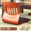 和座いす〔2脚セット〕 座椅子 座イス 座いす 木製 椅子 イス おしゃれ シンプル 和座椅子 低座椅子 座敷椅子 コンパクト インテリア 家具 リビング テレワーク 2個セット ぼん家具