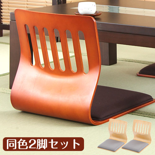 和座いす〔2脚セット〕