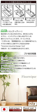 フロアワイパー モップ モップクリーナー フロアワイパー フローリングモップ おしゃれ フローリング 掃除 床掃除 床拭き インテリア 雑貨 日本製 tidy